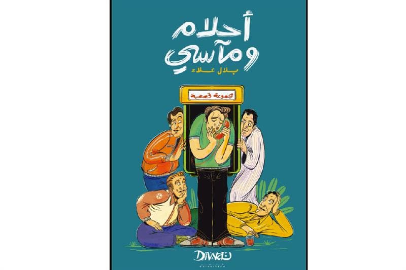 Egyptian Writer Bilal Alaa Captures National Soul in Debut